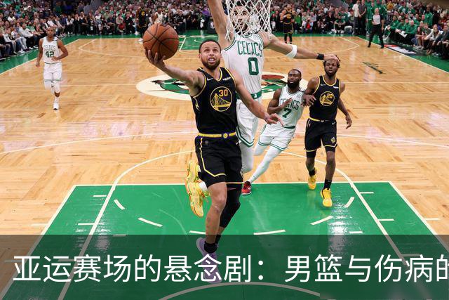 亚运赛场的悬念剧：男篮与伤病的亲密接触