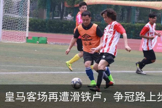 皇马客场再遭滑铁卢，争冠路上步履蹒跚