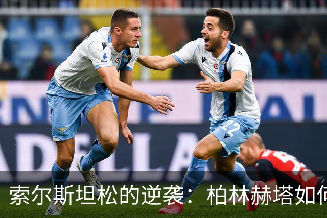 索尔斯坦松的逆袭：柏林赫塔如何让德累斯顿黯然失色